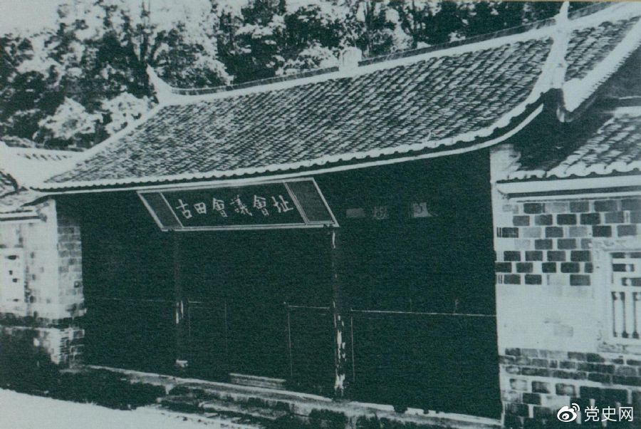 1929年12月28日至29日，紅四軍黨的第九次代表大會（古田會議）在福建上杭古田召開。圖為會議會址。