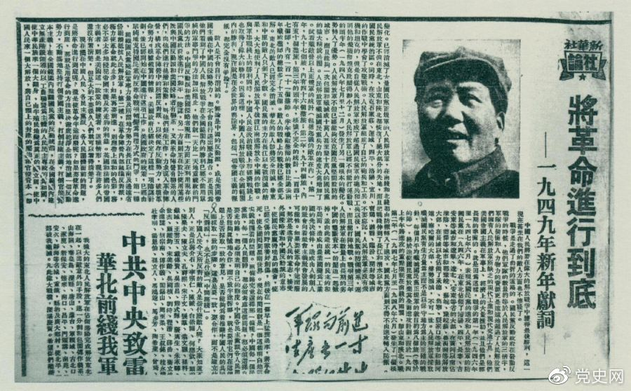 圖為《人民日?qǐng)?bào)》發(fā)表的毛澤東撰寫的一九四九年新年獻(xiàn)詞《將革命進(jìn)行到底》。